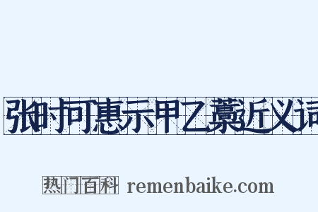 张时可惠示甲乙藁近义词是什么意思的图片